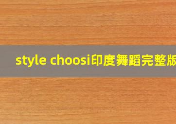 style choosi印度舞蹈完整版